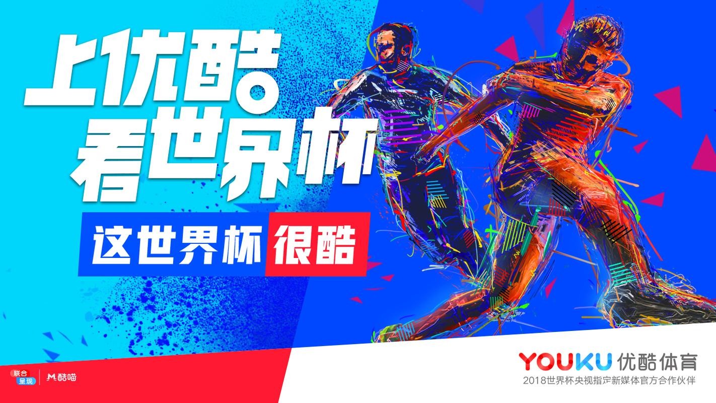 优酷开启世界杯高清直播盛宴 优酷开启世界杯高清直播盛宴